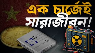 চীনের পারমাণবিক ব্যাটারি | এক চার্জেই চলবে 50 বছর! #viral #youknow #facts