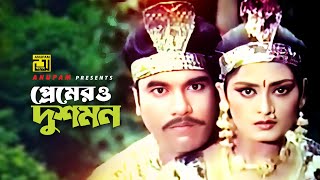 Premero Dushmon | প্রেমেরও দুশমন | Manna \u0026 Sondha | Milu \u0026 Shakila Zafar | Gunda Police | Anupam