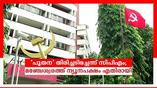 ‘പൂതന’ തിരിച്ചടിച്ചെന്ന് സിപിഎം; മഞ്ചേശ്വരത്ത് ന്യൂനപക്ഷം എതിരായി: കാരണങ്ങള്‍