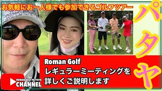 【Thailand パタヤ】Roman Golf レギュラーミーティングはこんなゴルフツアーです お一人様でもお気軽に参加できます パタヤでゴルフ友達を作りませんか  ロマンゴルフ