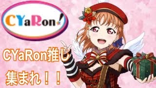 【#スクフェス】CYaRon称号を求めてライブだ！