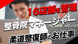 【整骨院管理のプロ】ヒューマンの柔道整復師、マネージャーの仕事を教えます