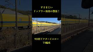 すさまじいドップラー効果の警笛【JR東海】#ドクターイエロー#923形 #東海道新幹線