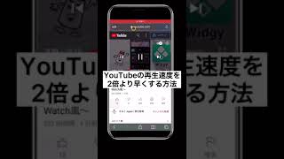 【iphone】Youtubeの再生速度を２倍より速くする方法#Shorts