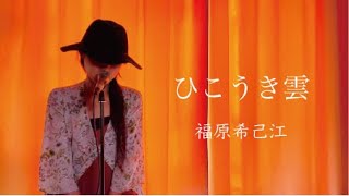 ひこうき雲 / 松任谷由実 Cover by 福原希己江