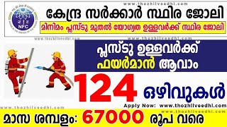 മിനിമം പ്ലസ്ടു യോഗ്യത ഉള്ളവര്‍ക്ക് ഫയര്‍മാന്‍ ആവാം – സ്ഥിര ജോലി | 67000 രൂപ ശമ്പളം