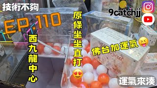 EP. 110  -西九龍中心 技術不夠運氣來湊。香港夾公仔日常。