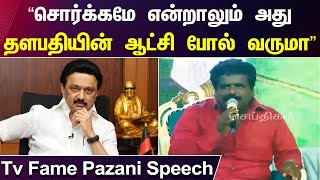 “தமிழ்நாட்டின் ஒரே தளபதி..” - பழனியின் அசத்தல் பேச்சு! | Palani | CM MK Stalin | Pattimandram