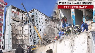 【速報】ロ軍ミサイルが集合住宅直撃 ウクライナ中部 23人死亡