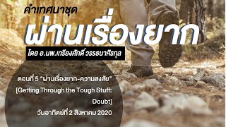 คำเทศนา  ผ่านเรื่องยาก  ตอนที่ 5  ผ่านเรื่องยาก-ความสงสัย