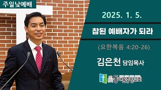 20250105 동대문중앙교회 주일낮예배 (요4:20-26) 설교