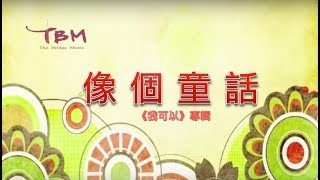 【像個童話】官方歌詞 MV - TBM