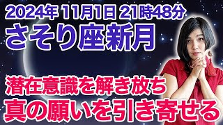 【2024年11月1日さそり座新月】眠っている潜在意識を解き放ち、真の願いを引き寄せるためにやるべきこと【占星術】