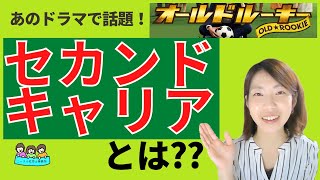 ドラマで話題！｜セカンドキャリアとは何？具体事例をご紹介！