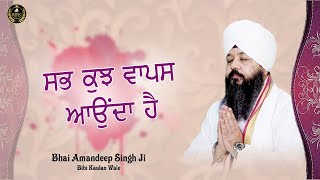 ਸਭ ਕੁਝ ਵਾਪਸ ਆਉਂਦਾ ਹੈ | Everything comes back Bhai Amandeep Singh Bibi Kaulan Wale