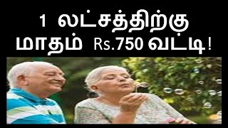 Invest 1Lakh and get Rs.750/month|ஒரு லட்சத்தை முதலீடு செய்து,மாதத்திற்கு ரூ.750 வட்டியைப்பெறுங்கள்!