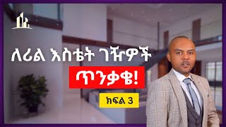 ለሪል እስቴት ገዥዎች ጥንቃቄ! (ክፍል 3)  Tips for buying real estate