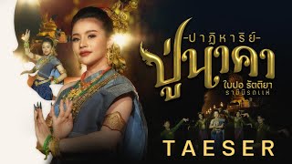 ปาฏิหาริย์ปู่นาคา​ -​ ใบปอ​รัตติยา​ TAESER