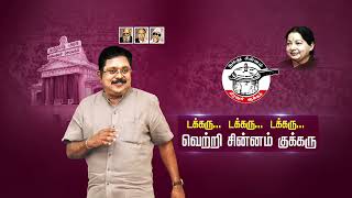 டக்கரு... டக்கரு... டக்கரு... வெற்றி சின்னம் குக்கரு | AMMK SONG 05 | COCKER SONG