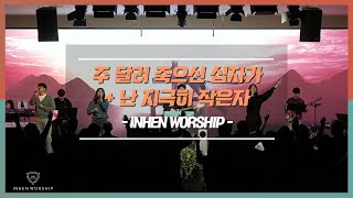 주 달려 죽으신 십자가 + 난 지극히 작은자 - INHEN WORSHIP