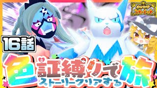 【ポケモンSV】色証縛りの旅#16 (ザングース)~ 格闘スター団 ~【スカーレット・バイオレット】【ゆっくり実況】