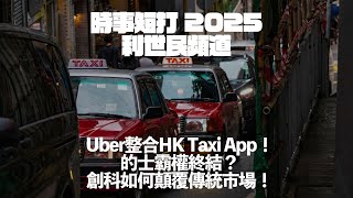 Uber整合HK Taxi App！的士霸權終結？創科如何顛覆傳統市場！#利世民 #時事評論