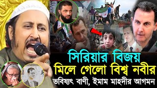 সিরিয়ার বিজয়,মিলে গেল বিশ্ব নবীর ভবিষ্যৎ বাণী┇Qari Yasin Ali Jalsa┇Qari Yasin Ali Waz┇