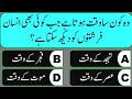 Best Islamic Question Answers | Dilchasp Islami Malomat | Islamic Sawal Jawab | Urdu Quiz - Paheli