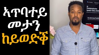 ኣጥባተይ መታን ከይወድቕ | Josiass Denden