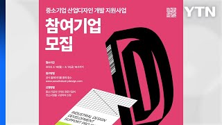 [서울] 서울시, '중소기업 산업디자인 개발' 참여 기업 모집 / YTN