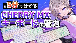 【CHERRY MX】3種のゲーミングキーボードを約5分で開封＆レビューしていきます🌾【Vtuber / いねたろう】