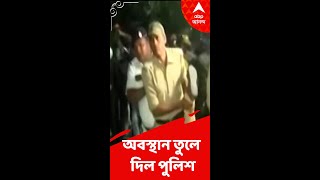 মধ্যরাতে জোড় করে অবস্থান তুলে দিল পুলিশ