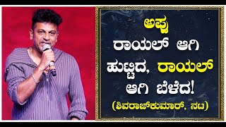 Shivarajkumar On Puneeth Rajkumar: ಅಪ್ಪು ರಾಯಲ್ ಆಗಿ ಹುಟ್ಟಿದ, ರಾಯಲ್ ಆಗಿ ಬೆಳೆದ | Vijay Karnataka