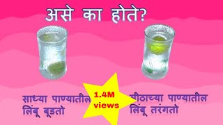 Science experiment in marathi for exhibition|Vidnyan Prayog1