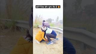 ठंडी में ऐसा कौन चुम्मा लेता है 🤩 #trending #ytshorts #shortvideo #short #viralvideo