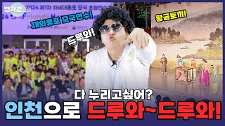 [정각로그인] 가족들을 위한 다양한 장르의 무료 공연, 재외동포 청소년에게는 모국연수와 함께 다양한 체험을! 인천으로 드루와!