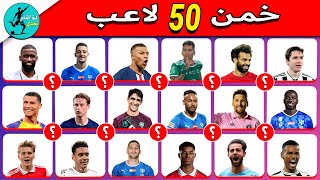 هل يمكنك تخمين 50 لاعب 🤔 تحدي تخمين اللاعبين⚽️ سهل، متوسط، صعب، مستحيل