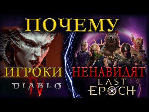 Почему Игроки Diablo IV НЕНАВИДЯТ Last Epoch