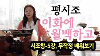 시조창 무작정 배워보기 5강(이화에 월백하고)