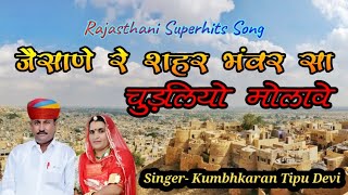 जेसोणे रे शहर भवरसा चुड़ला मोलावे राजस्थानी गीत  || Kumbhkaran Tipu Devi || मारवाड़ी गाने लोकगीत