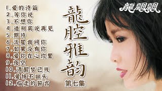 【經典國語金曲】龍飄飄之龍腔雅韻第七集 【愛的詩篇/夜空·/酒醒夢已殘/臨走的誓言/愛情不回頭】Songs Of Long Piao Piao Vol. 7