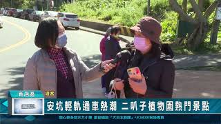 安坑輕軌通車熱潮 二叭子植物園熱門景點