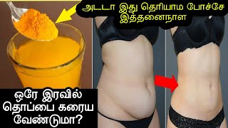 ஒரே-இரவில்-தொப்பை-கரைய-வேண்டுமா | thoppai kuraiya | தொப்பை குறைய | How to Lose Belly