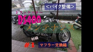 『バイク整備』YAMAHAドラッグスター　DSメンテナンス #3 初級 マフラー交換（音比較とマフラー塗装画像あり）