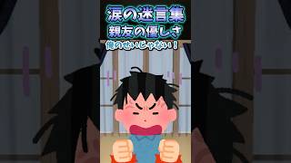 😭涙の迷言集〜親友の優しさ〜【2ch感動スレ】#shorts