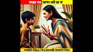 মায়ের মতো কেউ নাই #youtubeshorts #ytshorts #shorts #shortsfeed #trendingshorts