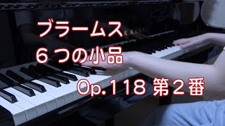 ブラームス　６つの小品 Op.118 第２番