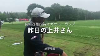 セガサミーカップ昨日の上井さん～練習場編～