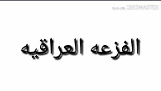 الفزعه العراقيه. جلد صديقي السوري واجا الرد العراقي