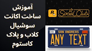 آموزش ساخت اکانت social club و پلاک کاستوم در gta